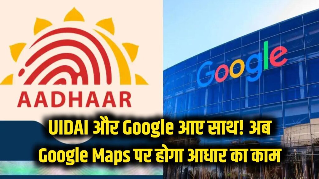 uidai partnership with google to display authorised aadhaar centres on google maps check more details