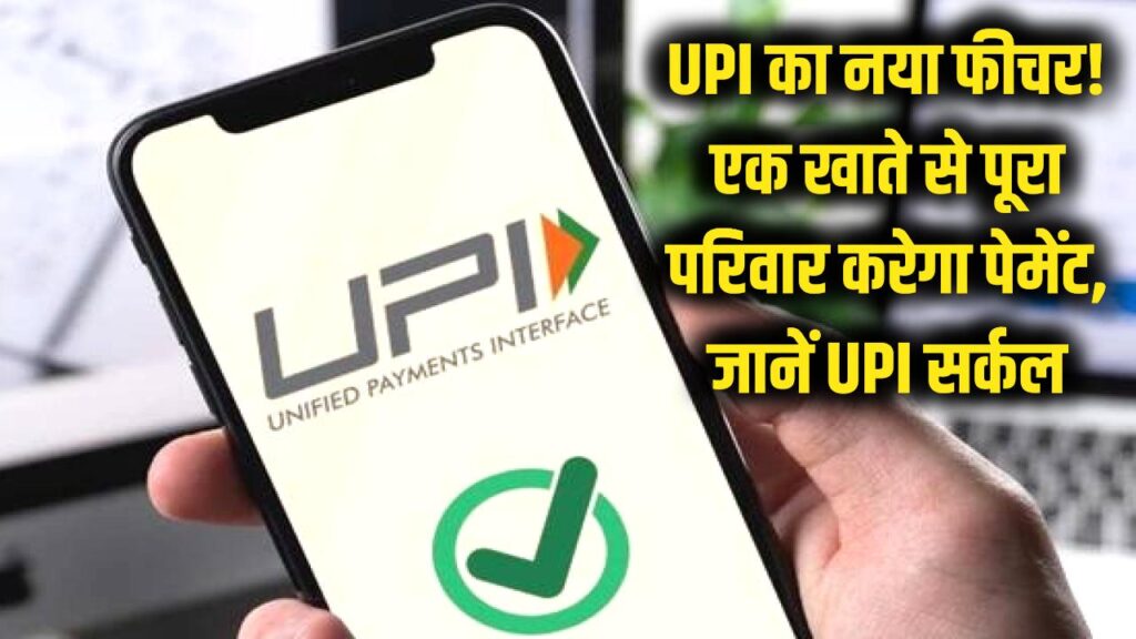 UPI का सबसे धांसू अपडेट! अब एक ही बैंक खाते से पूरा परिवार करेगा पेमेंट; जानें क्या है 'यूपीआई सर्कल' और इसे एक्टिवेट करने का तरीका 1 UPI का सबसे धांसू अपडेट! अब एक ही बैंक खाते से पूरा परिवार करेगा पेमेंट; जानें क्या है 'यूपीआई सर्कल' और इसे एक्टिवेट करने का तरीका