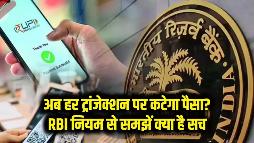 UPI Payment Rumor: क्या अब हर ट्रांजेक्शन पर कटेगा पैसा? RBI नियम से समझें क्या है सच