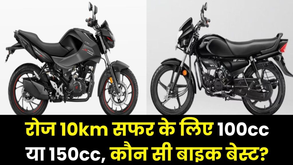 रोजाना 10km का सफर? 100cc लें या 150cc? जानें आपके बजट और माइलेज के लिए कौन सी बाइक है बेस्ट 1 रोजाना 10km का सफर? 100cc लें या 150cc? जानें आपके बजट और माइलेज के लिए कौन सी बाइक है बेस्ट