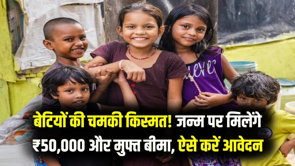 बेटी के जन्म पर मिलेंगे ₹50,000 और ₹1 लाख का बीमा! सरकार की इस योजना ने बदली बेटियों की किस्मत, जानें कैसे करें आवेदन