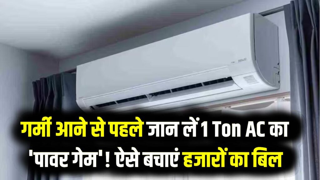 गर्मी आने से पहले जान लें 1 Ton AC का 'पावर गेम'! हर घंटे कितनी बिजली खाता है एयर कंडीशनर? ऐसे बचाएं हजारों का बिल