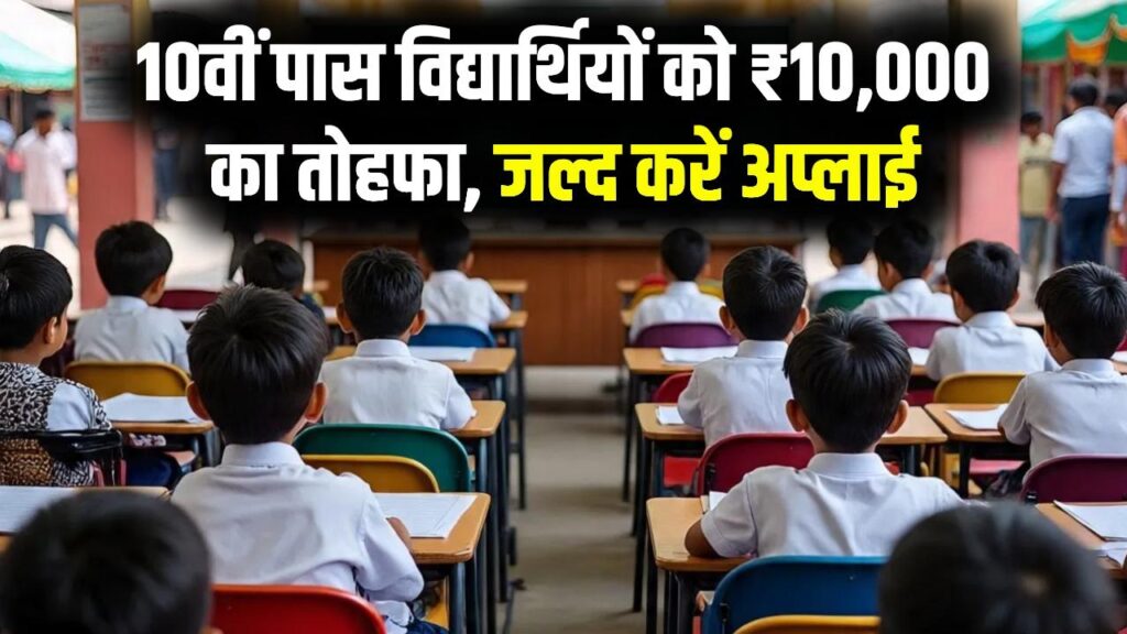 10वीं पास छात्रों को मिलेंगे ₹10,000! सरकारी स्कूल के विद्यार्थियों के लिए बड़ी खुशखबरी, यहाँ से करें ऑनलाइन अप्लाई 1 10वीं पास छात्रों को मिलेंगे ₹10,000! सरकारी स्कूल के विद्यार्थियों के लिए बड़ी खुशखबरी, यहाँ से करें ऑनलाइन अप्लाई