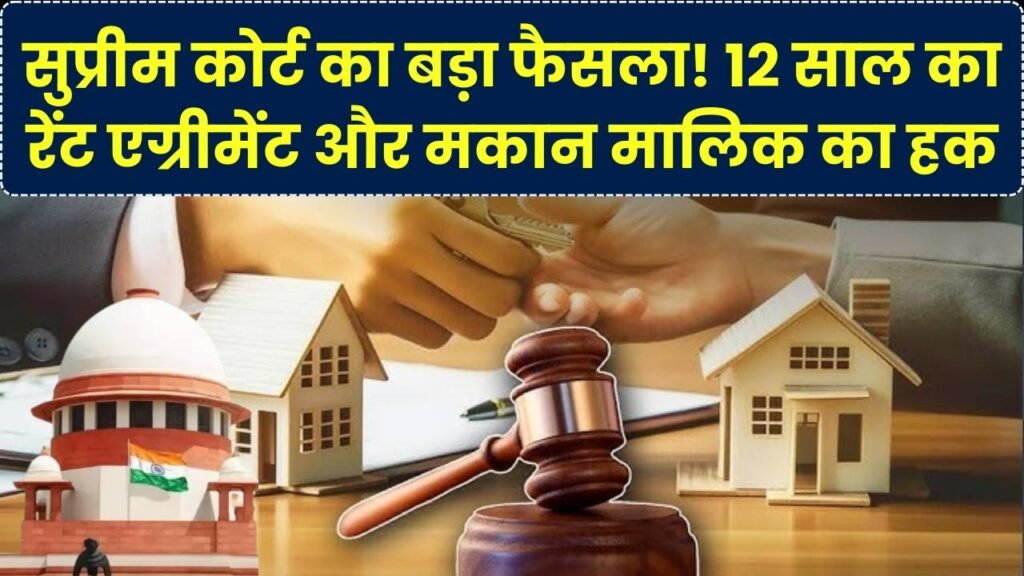 12 साल का रेंट एग्रीमेंट और मकान आपका? किरायेदार के मालिकाना हक पर सुप्रीम कोर्ट का आखिरी फैसला, जानें क्या है सच