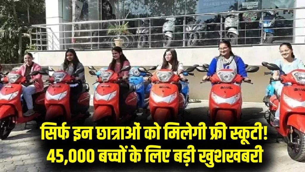 45,000 छात्राओं को मिलेगी फ्री स्कूटी! मेधावी छात्राओं की हुई चांदी; देखें किन बच्चों को मिलेगा योजना का लाभ