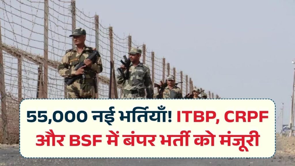 ITBP, CRPF और BSF में 55,000 नई भर्तियों को हरी झंडी; 53 नई बटालियन का होगा गठन