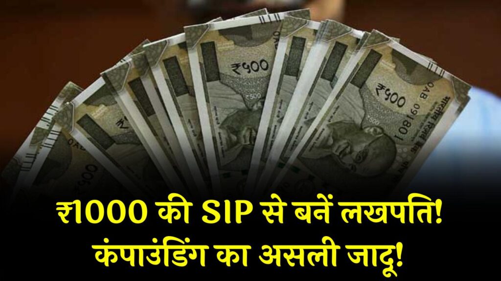 ₹1000 की मामूली बचत से बनेंगे लखपति! देखें कंपाउंडिंग का वो जादू जो आपके छोटे से निवेश को बना देगा बड़ा फंड; आज ही शुरू करें SIP 1 ₹1000 की मामूली बचत से बनेंगे लखपति! देखें कंपाउंडिंग का वो जादू जो आपके छोटे से निवेश को बना देगा बड़ा फंड; आज ही शुरू करें SIP