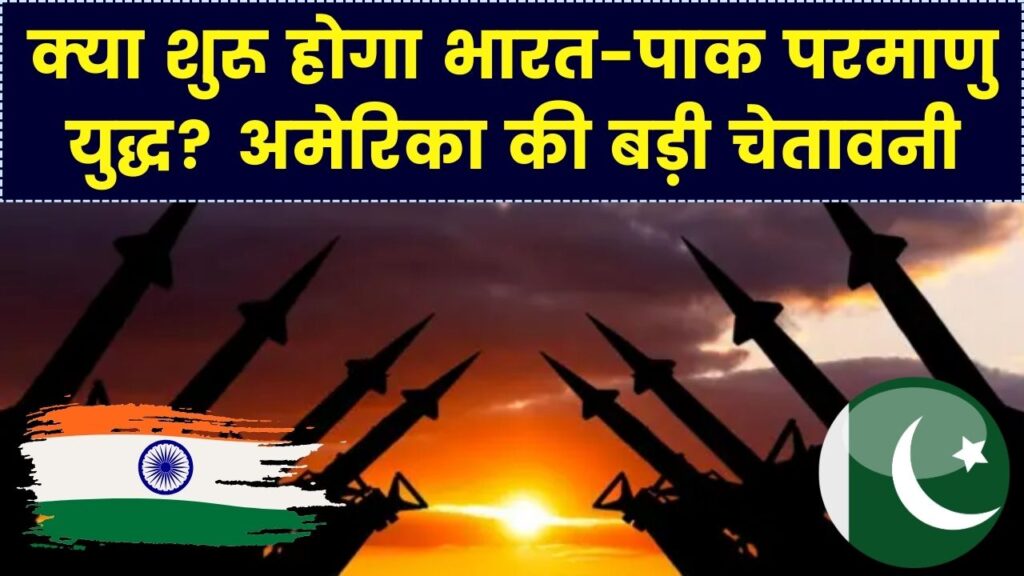 भारत-पाकिस्तान के बीच कभी भी छिड़ सकता है परमाणु युद्ध! US इंटेलिजेंस का बड़ा दावा; पाकिस्तान की नापाक चालों का पर्दाफाश