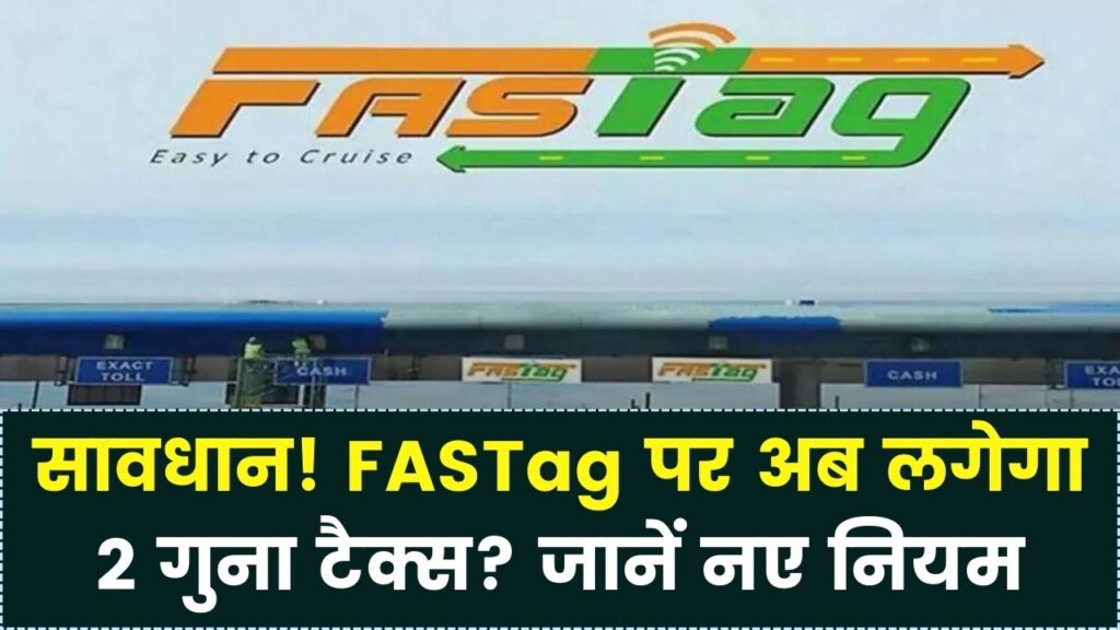 टोल प्लाजा पर जरा सी गलती और लगेगा सीधा दोगुना जुर्माना! FASTag के नए कड़े नियम लागू; अभी जान लें ये 5 बातें