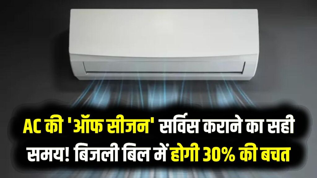 AC की 'ऑफ सीजन' सर्विस कराने का सही समय! बिजली बिल में होगी 30% की बचत और मेंटेनेंस का खर्चा होगा जीरो; जानें 5 बड़े फायदे