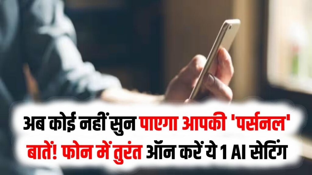 अब कोई नहीं सुन पाएगा आपकी 'पर्सनल' बातें! फोन में तुरंत ऑन करें ये 1 AI सेटिंग; प्राइवेसी रहेगी 100% सेफ 1 अब कोई नहीं सुन पाएगा आपकी 'पर्सनल' बातें! फोन में तुरंत ऑन करें ये 1 AI सेटिंग; प्राइवेसी रहेगी 100% सेफ