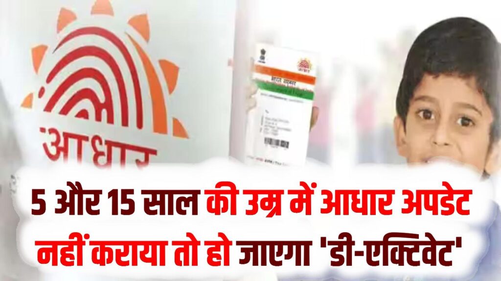 सावधान! 5 और 15 साल की उम्र में आधार अपडेट नहीं कराया तो हो जाएगा 'डी-एक्टिवेट'; बायोमेट्रिक्स बदलना क्यों है अनिवार्य?
