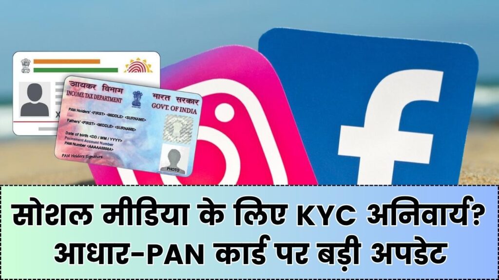 Facebook-Instagram चलाने के लिए चाहिए होगा आधार और PAN? संसदीय समिति की इस बड़ी सिफारिश से मचा हड़कंप; जानें क्या है नया नियम 1 Facebook-Instagram चलाने के लिए चाहिए होगा आधार और PAN? संसदीय समिति की इस बड़ी सिफारिश से मचा हड़कंप; जानें क्या है नया नियम