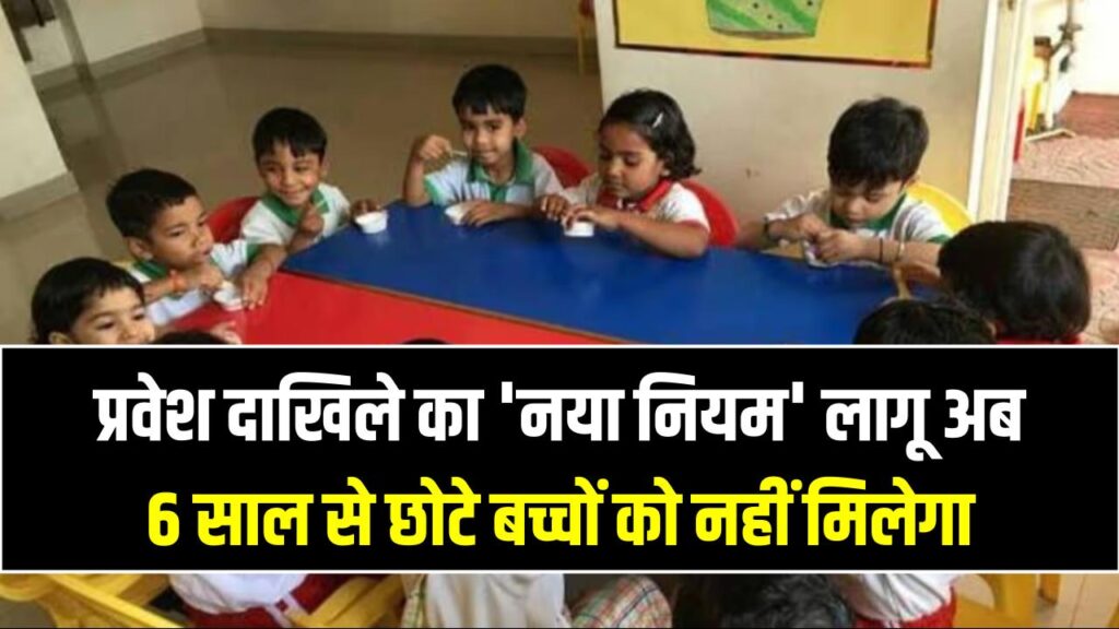 माता-पिता ध्यान दें! 1 अप्रैल से पहली कक्षा में दाखिले का 'नया नियम' लागू; अब 6 साल से छोटे बच्चों को नहीं मिलेगा प्रवेश