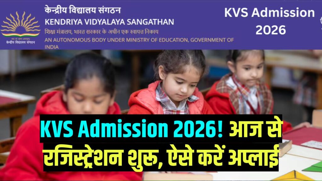 KVS Admission 2026: आज 20 मार्च से शुरू हुए केंद्रीय विद्यालय में दाखिले! यहाँ देखें स्टेप-बाय-स्टेप रजिस्ट्रेशन प्रोसेस