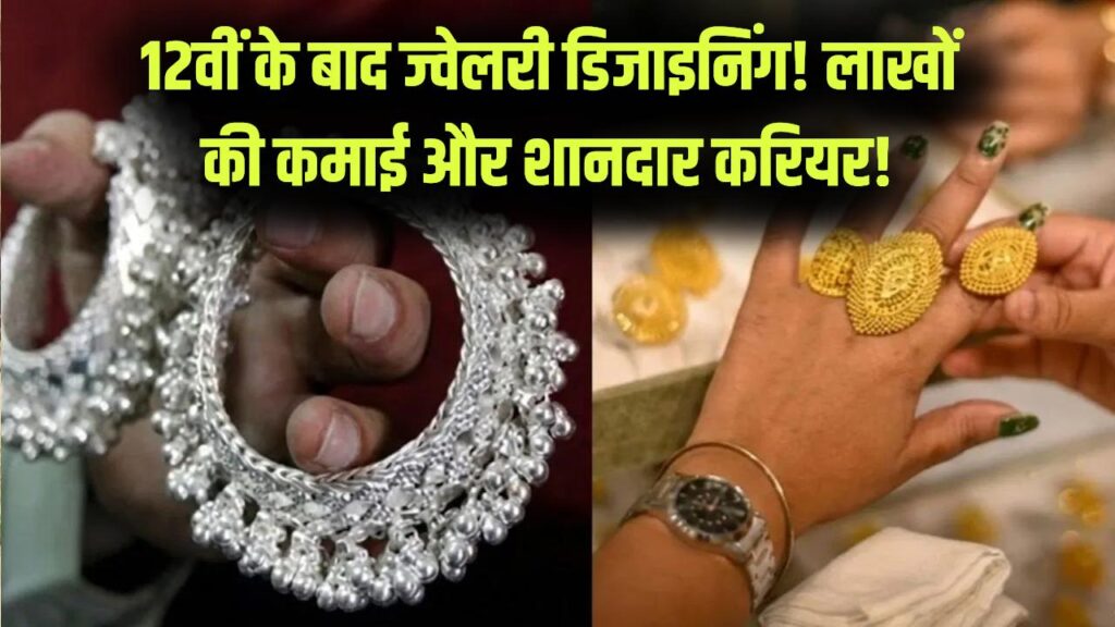 सोने-चांदी में खेलेंगे आप! 12वीं के बाद बस कर लें ये 'ज्वेलरी डिजाइनिंग' कोर्स; लाखों में होगी कमाई और चमकेगा करियर 1 सोने-चांदी में खेलेंगे आप! 12वीं के बाद बस कर लें ये 'ज्वेलरी डिजाइनिंग' कोर्स; लाखों में होगी कमाई और चमकेगा करियर