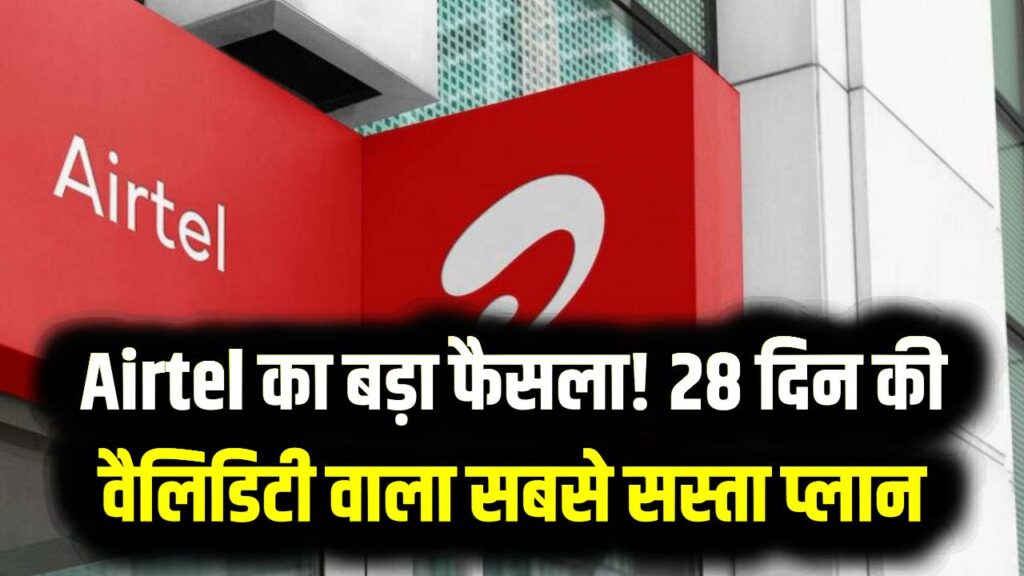 Airtel का बड़ा फैसला! 28 दिन के झंझट से मिली मुक्ति; अब सस्ते और लंबे वैलिडिटी वाले प्लान्स की धूम