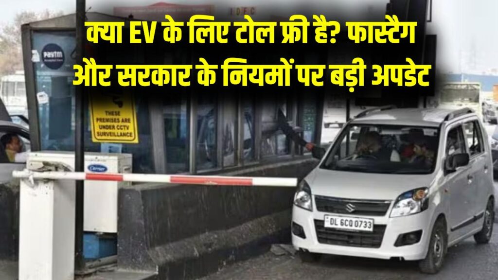 क्या इलेक्ट्रिक गाड़ियों का टोल टैक्स नहीं लगता? नेशनल हाईवे पर चलने से पहले जान लें सरकार का 'फास्टैग' वाला असली नियम