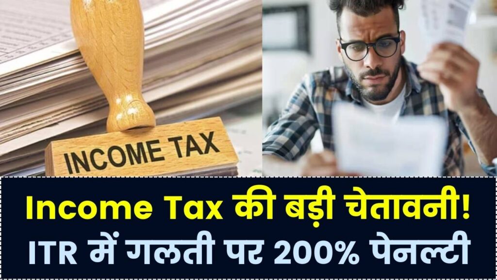 ITR भरते समय न करें ये गलती! वरना लगेगा 200% जुर्माना; इनकम टैक्स विभाग ने जारी की सख्त चेतावनी