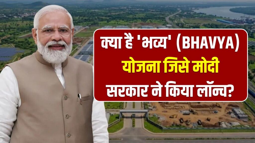 क्या है 'भव्य' (BHAVYA) योजना जिसे मोदी सरकार ने किया लॉन्च? यहाँ पढ़ें योजना के बारे में सब कुछ