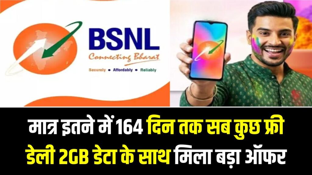 BSNL की होली! Jio-Airtel की छुट्टी, मात्र इतने में 164 दिन तक सब कुछ फ्री; डेली 2GB डेटा के साथ मिला बड़ा ऑफर 1 BSNL की होली! Jio-Airtel की छुट्टी, मात्र इतने में 164 दिन तक सब कुछ फ्री; डेली 2GB डेटा के साथ मिला बड़ा ऑफर