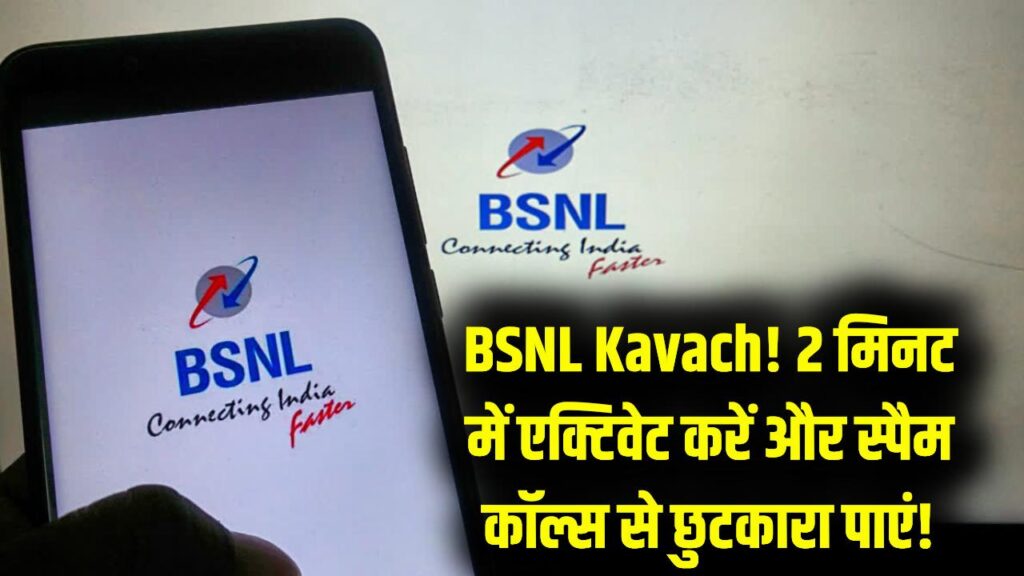 BSNL 'Kavach' सर्विस: स्पैम कॉल और फ्रॉड से मिलेगा छुटकारा! अपने नंबर पर 2 मिनट में ऐसे करें एक्टिवेट; देखें पूरा प्रोसेस