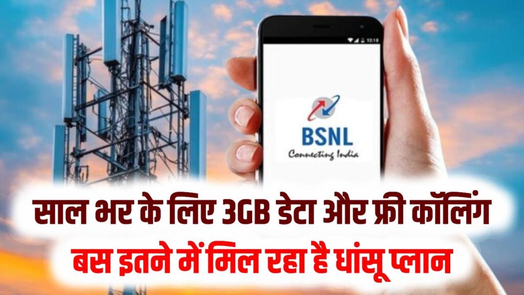 BSNL के ग्राहकों की मौज! साल भर के लिए 3GB डेटा और फ्री कॉलिंग; बस इतने में मिल रहा है धांसू प्लान