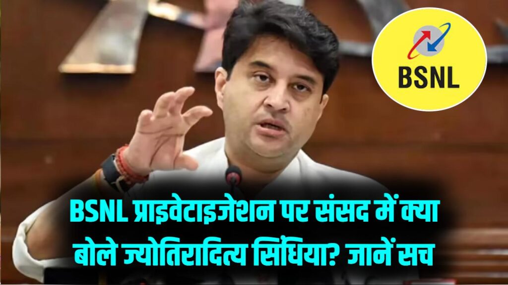BSNL प्राइवेटाइजेशन! ज्योतिरादित्य सिंधिया ने संसद में दिया दो टूक जवाब; क्या सच में बिकने वाली है सरकारी कंपनी?