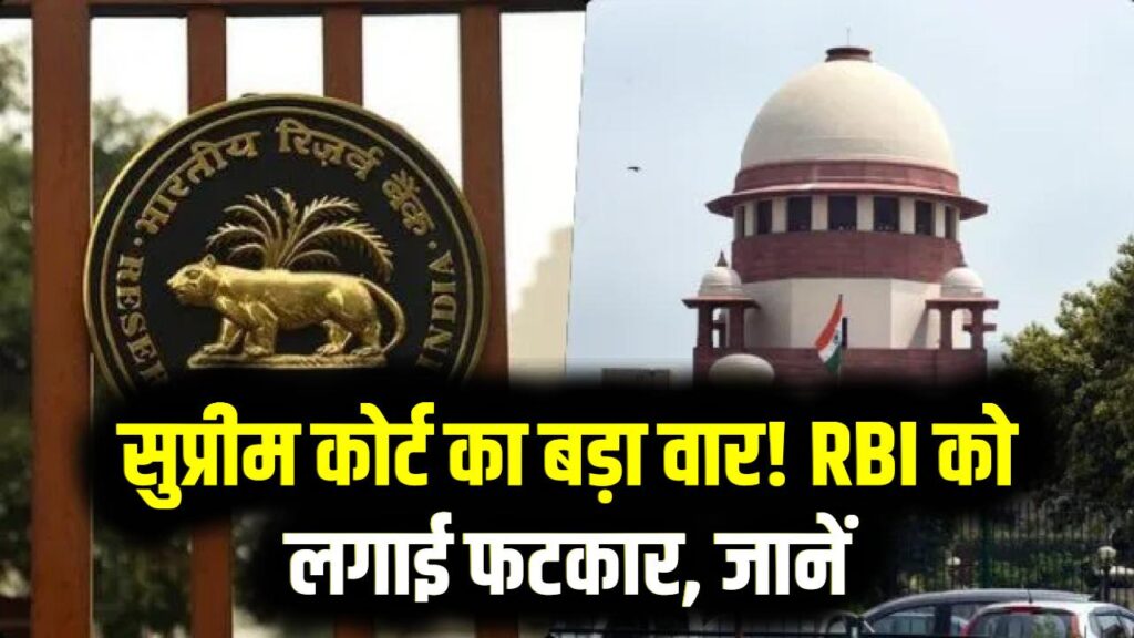 बैंक में जमा 'अपनों की अमानत' पर सुप्रीम कोर्ट का बड़ा वार! RBI को लगाई फटकार; अब वारिसों को भटकना नहीं पड़ेगा