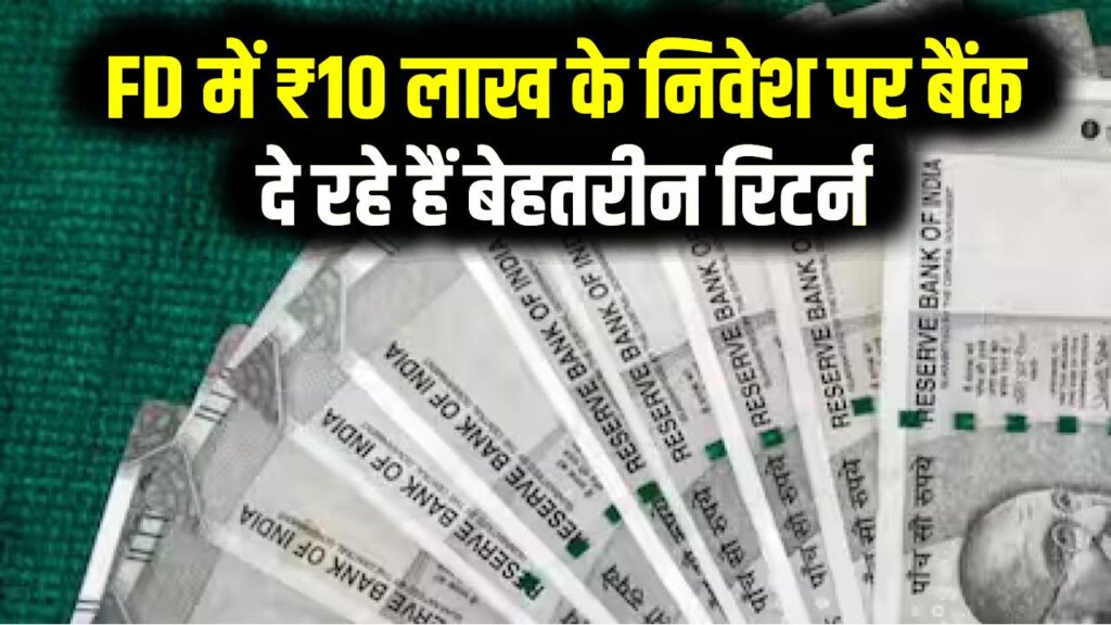 FD से करें ₹25,000 की पक्की कमाई! ₹10 लाख के निवेश पर बैंक दे रहे हैं बेहतरीन रिटर्न