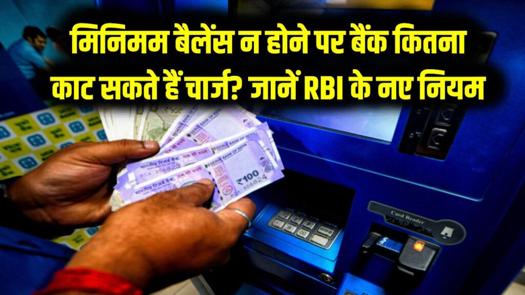 1 अप्रैल से बैंकिंग नियमों में बड़ा बदलाव! मिनिमम बैलेंस न होने पर बैंक कितना काट सकते हैं चार्ज? जानें RBI के नए नियम