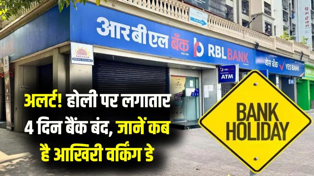 होली पर 4 दिन बंद रहेंगे बैंक! 3 मार्च या 4 मार्च? अपनी ब्रांच जाने से पहले देख लें छुट्टियों की ये फाइनल लिस्ट