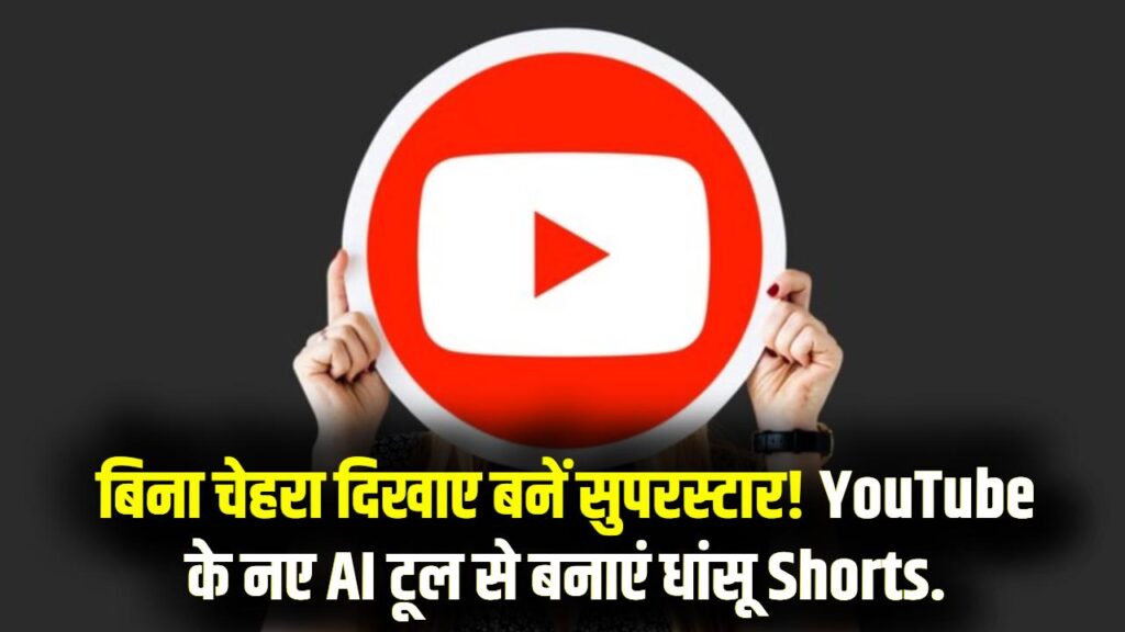 बिना चेहरा दिखाए बनें सुपरस्टार! यूट्यूब का नया AI टूल करेगा कमाल; बिना शूटिंग के तैयार होंगे धांसू 'Shorts', देखें तरीका