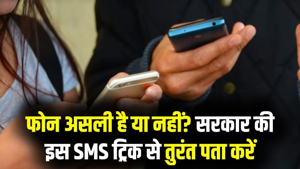 नया फोन खरीदने से पहले सावधान! सिर्फ एक SMS बता देगा आपका मोबाइल असली है या नहीं; सरकार की इस ट्रिक से बचें फ्रॉड से