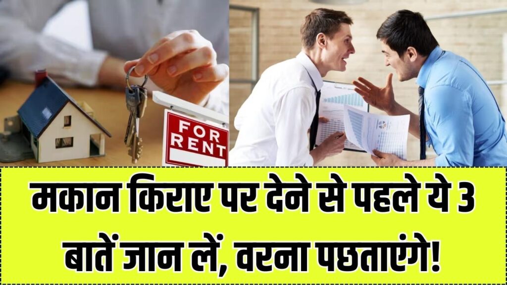 मकान किराए पर देने से पहले गांठ बांध लें ये 3 बातें! एक छोटी सी चूक और कोर्ट-कचहरी के चक्कर काटते रह जाएंगे आप