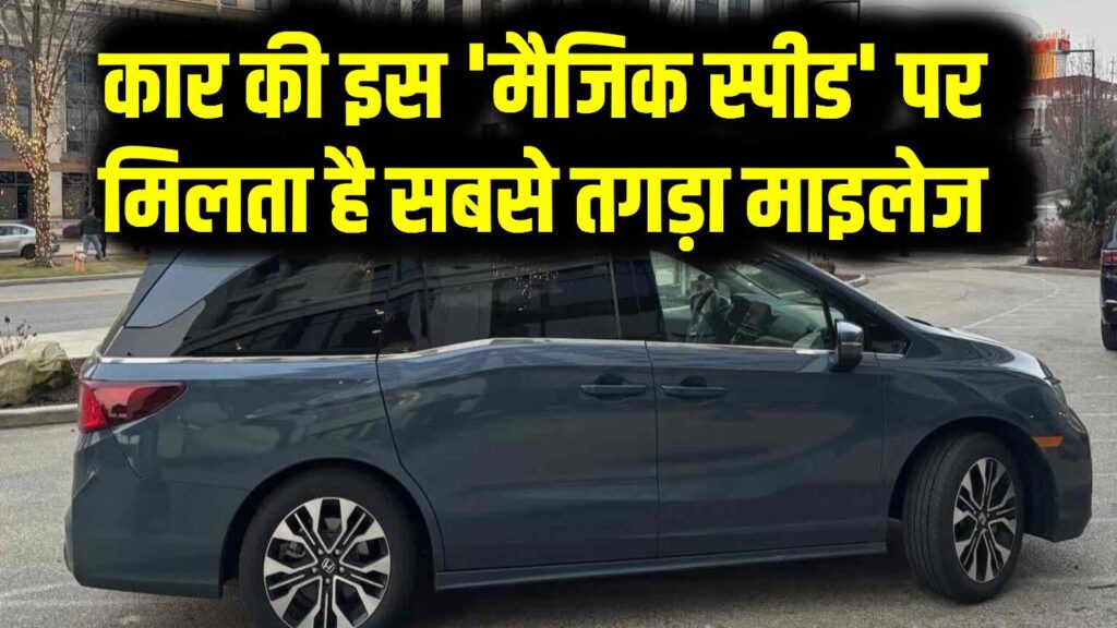 99% ड्राइवर्स को नहीं पता! कार की इस 'मैजिक स्पीड' पर मिलता है सबसे तगड़ा माइलेज; महीने भर में बचेंगे हजारों रुपये 1 99% ड्राइवर्स को नहीं पता! कार की इस 'मैजिक स्पीड' पर मिलता है सबसे तगड़ा माइलेज; महीने भर में बचेंगे हजारों रुपये