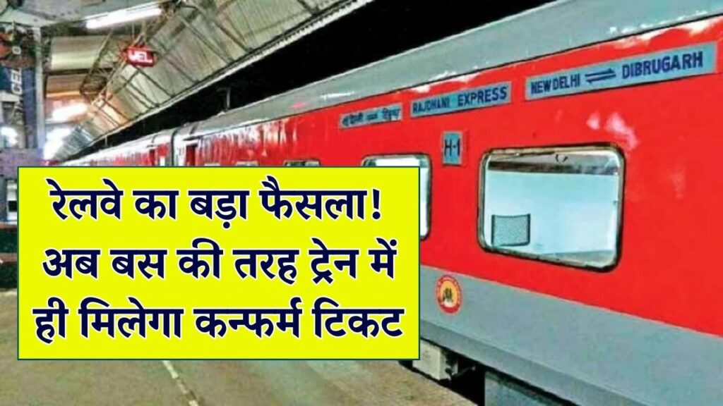 रेलवे का बड़ा फैसला! अब बस की तरह ट्रेन की सीट पर ही बनेगा आपका टिकट; बिना रिजर्वेशन वालों को मिलेगी बड़ी राहत 1 रेलवे का बड़ा फैसला! अब बस की तरह ट्रेन की सीट पर ही बनेगा आपका टिकट; बिना रिजर्वेशन वालों को मिलेगी बड़ी राहत