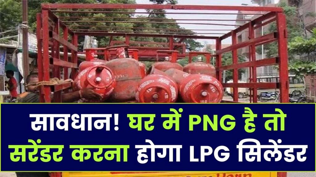LPG यूजर्स के लिए बड़ी चेतावनी! अगर घर में है PNG कनेक्शन, तो बंद होगा सिलेंडर; जानें क्या है नया सरकारी नियम