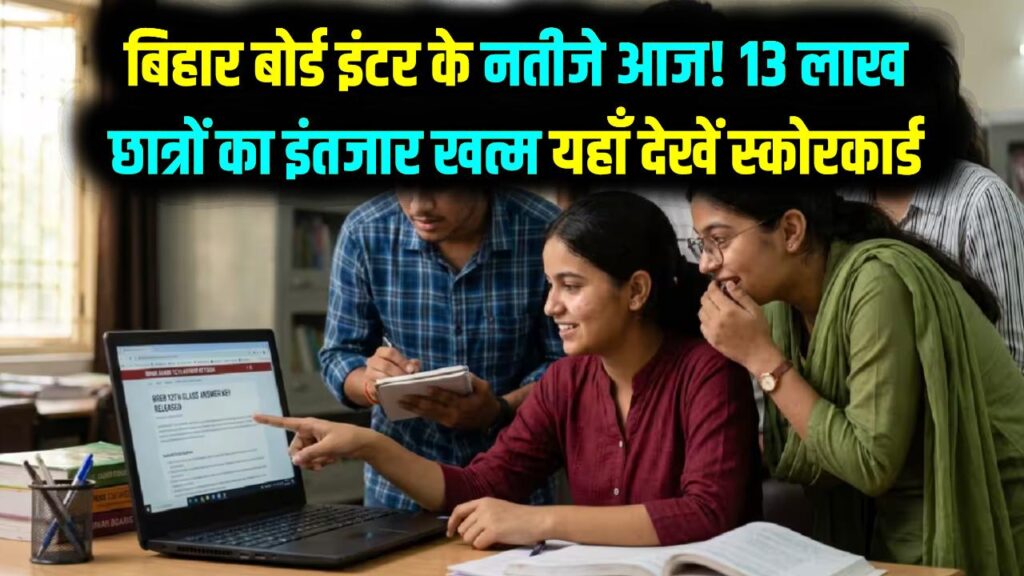 Bihar Board 12th Result Today: बिहार बोर्ड इंटर के नतीजे आज! 13 लाख छात्रों का इंतजार खत्म; यहाँ देखें अपना स्कोरकार्ड