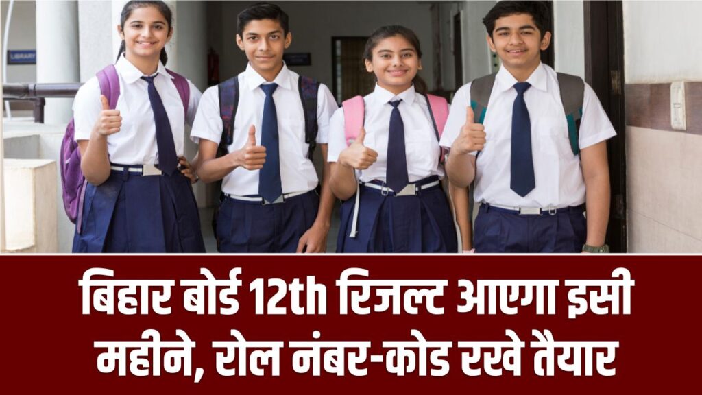 Bihar Board Inter Result 2026: बिहार बोर्ड 12th रिजल्ट आएगा इसी महीने, रोल नंबर-कोड रखे तैयार
