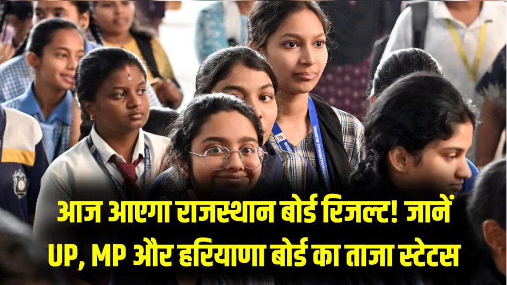 Board Result 2026: राजस्थान बोर्ड का रिजल्ट आज! यूपी, एमपी और हरियाणा बोर्ड के नतीजों पर भी आया सबसे बड़ा अपडेट