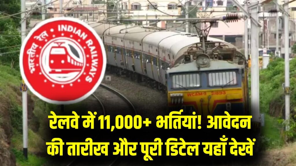 रेलवे में 11,000+ पदों पर बंपर वैकेंसी! शॉर्ट नोटिस जारी, इस तारीख से शुरू होंगे आवेदन; नोट कर लें पूरी डिटेल