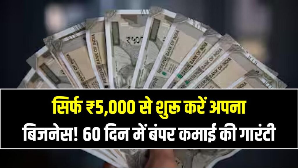 सिर्फ ₹5,000 से शुरू करें अपना बिजनेस! 60 दिन में बंपर कमाई की गारंटी; जानें वो 5 आसान तरीके जो बदल देंगे किस्मत