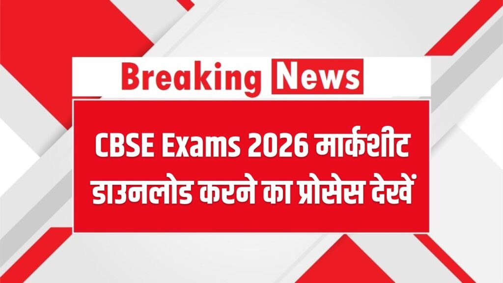 CBSE Exams 2026 Result: रिजल्ट कब आएगा, मार्कशीट डाउनलोड करने का प्रोसेस देखें
