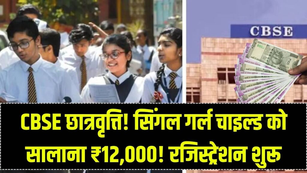 CBSE सिंगल गर्ल चाइल्ड योजना: 11वीं-12वीं की छात्राओं को मिलेगी ₹12,000 छात्रवृत्ति; रजिस्ट्रेशन शुरू, यहाँ जानें आवेदन का तरीका