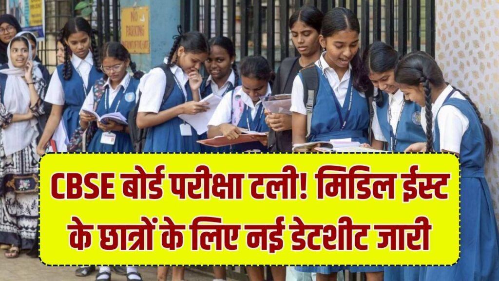 CBSE बोर्ड परीक्षा टली! मिडिल ईस्ट के हजारों छात्रों को बड़ा झटका, अब इस दिन होगा एग्जाम; देखें रिवाइज्ड डेटशीट 1 CBSE बोर्ड परीक्षा टली! मिडिल ईस्ट के हजारों छात्रों को बड़ा झटका, अब इस दिन होगा एग्जाम; देखें रिवाइज्ड डेटशीट