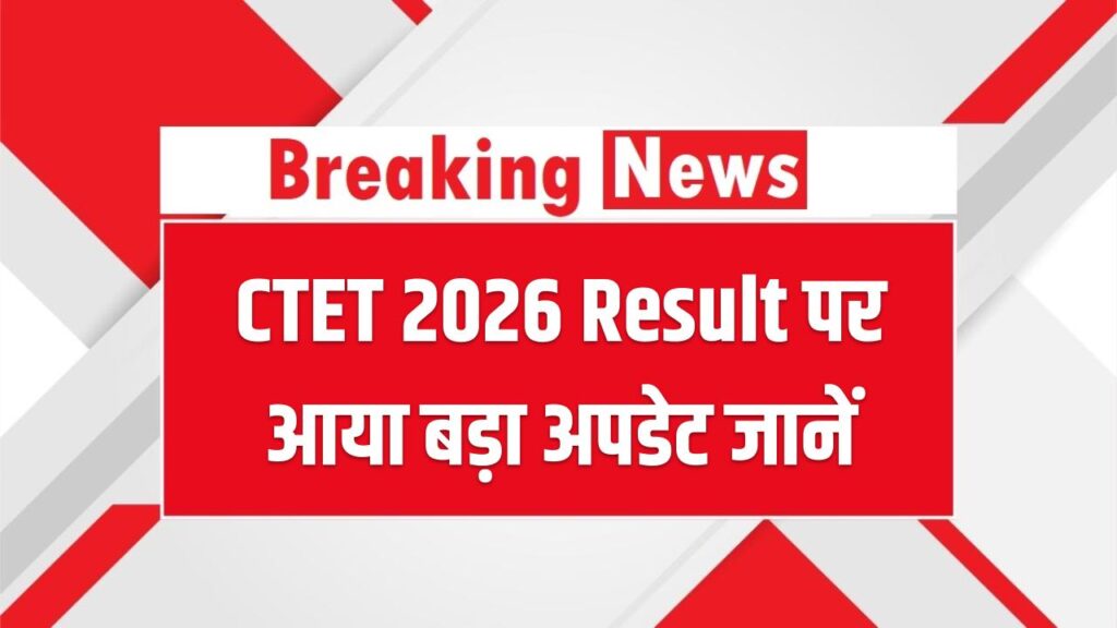 CTET 2026 Result Passing Criteria 2026: जानें सर्टिफिकेट की नई वैलिडिटी और नॉर्मलाइजेशन का पूरा गणित 1 CTET 2026 Result Passing Criteria 2026: जानें सर्टिफिकेट की नई वैलिडिटी और नॉर्मलाइजेशन का पूरा गणित