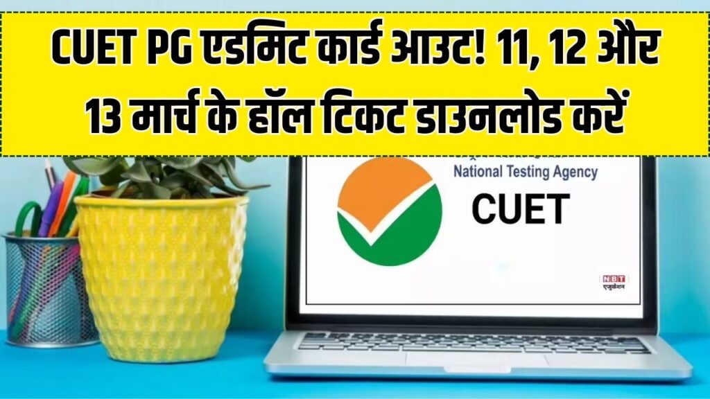 CUET PG Admit Card जारी! 11, 12 और 13 मार्च की परीक्षा के लिए यहाँ से डाउनलोड करें हॉल टिकट; डायरेक्ट लिंक एक्टिव