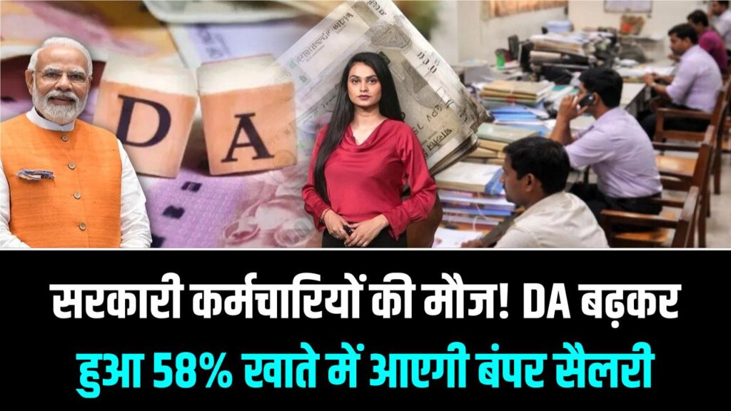 सरकारी कर्मचारियों की मौज! DA बढ़कर हुआ 58%; होली से पहले खाते में आएगी बंपर सैलरी, जानें आपके ग्रेड-पे पर कितना होगा फायदा