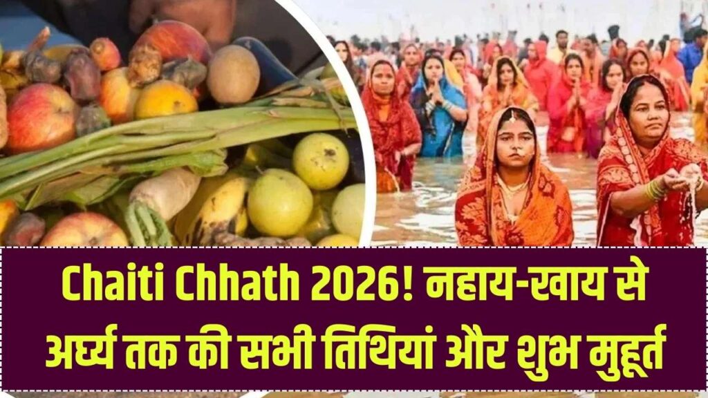 Chaiti Chhath 2026: 22 मार्च से शुरू होगा चैती छठ का महापर्व! नोट करें नहाय-खाय से अर्घ्य तक की सही तिथियां और शुभ मुहूर्त